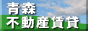 青森不動産賃貸