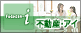 弘前市不動産-i