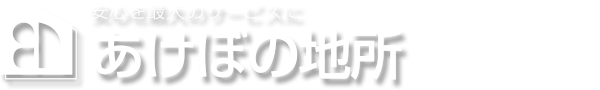 弘前市の中古住宅ならあけぼの地所